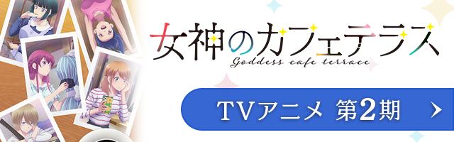 女神のカフェテラス TVアニメ第2期